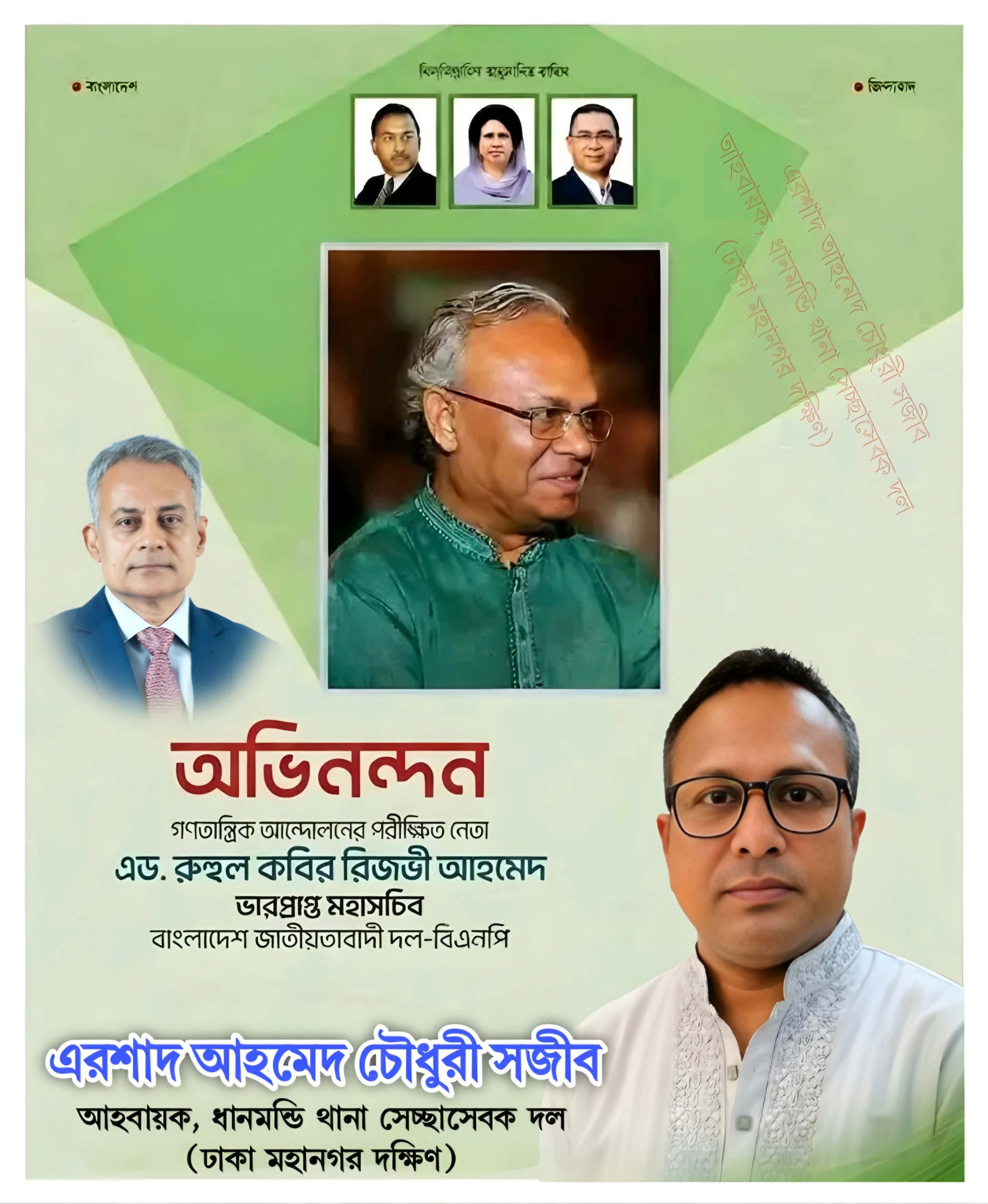 রুহুল কবির রিজভীকে শুভেচ্ছা