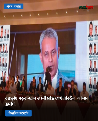 সড়ক-সেতু মন্ত্রণালয়,রেলপথ-নৌ মন্ত্রণালয়ের মন্ত্রি বগুড়ায়