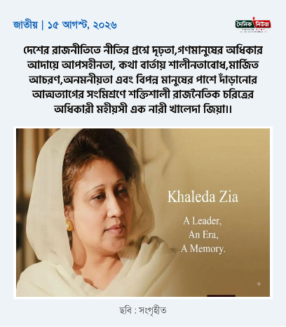মরহুমা খালেদা জিয়ার বিকল্প খালেদা জিয়া  আজ ৮২ তম জন্মদিন - মোহাম্মদ রেজাউল হক