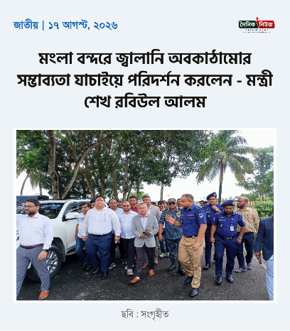 মংলা বন্দরে জ্বালানি অবকাঠামোর সম্ভাব্যতা যাচাইয়ে পরিদর্শন করলেন - মন্ত্রী শেখ রবিউল আলম