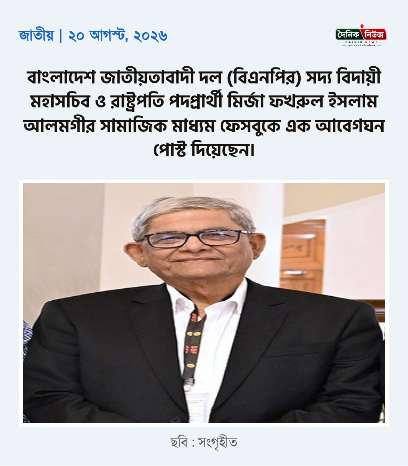 মধ্যরাতে মির্জা ফখরুলের আবেগঘন পোস্ট