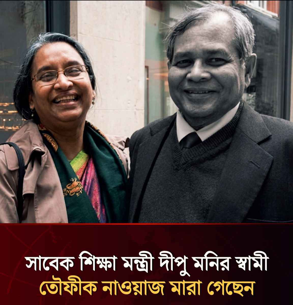 সাবেক শিক্ষামন্ত্রী দীপু মনির স্বামী আর নেই!
