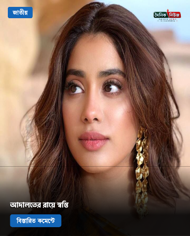 নিষিদ্ধ সাইটে জাহ্নবীর কনটেন্ট - আদালতের রায়ে স্বস্তি