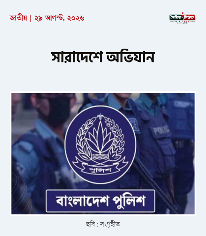 সারাদেশে লুণ্ঠিত ও অবৈধ অস্ত্র ও মাদক উদ্ধারে অভিযান