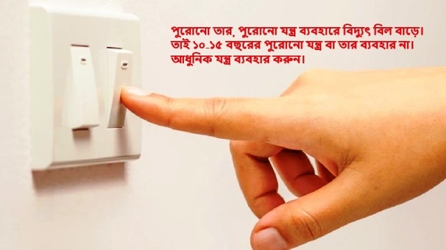 কিছু নিয়ম বিল খরচ কমানো যায়