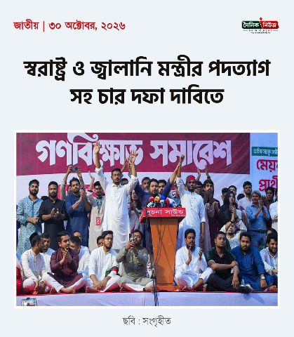 প্রধানমন্ত্রীকে ঘেরাওয়ের হুঁশিয়ারি - এনসিপির