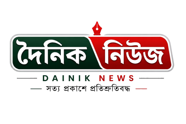 দৈনিক নিউজ