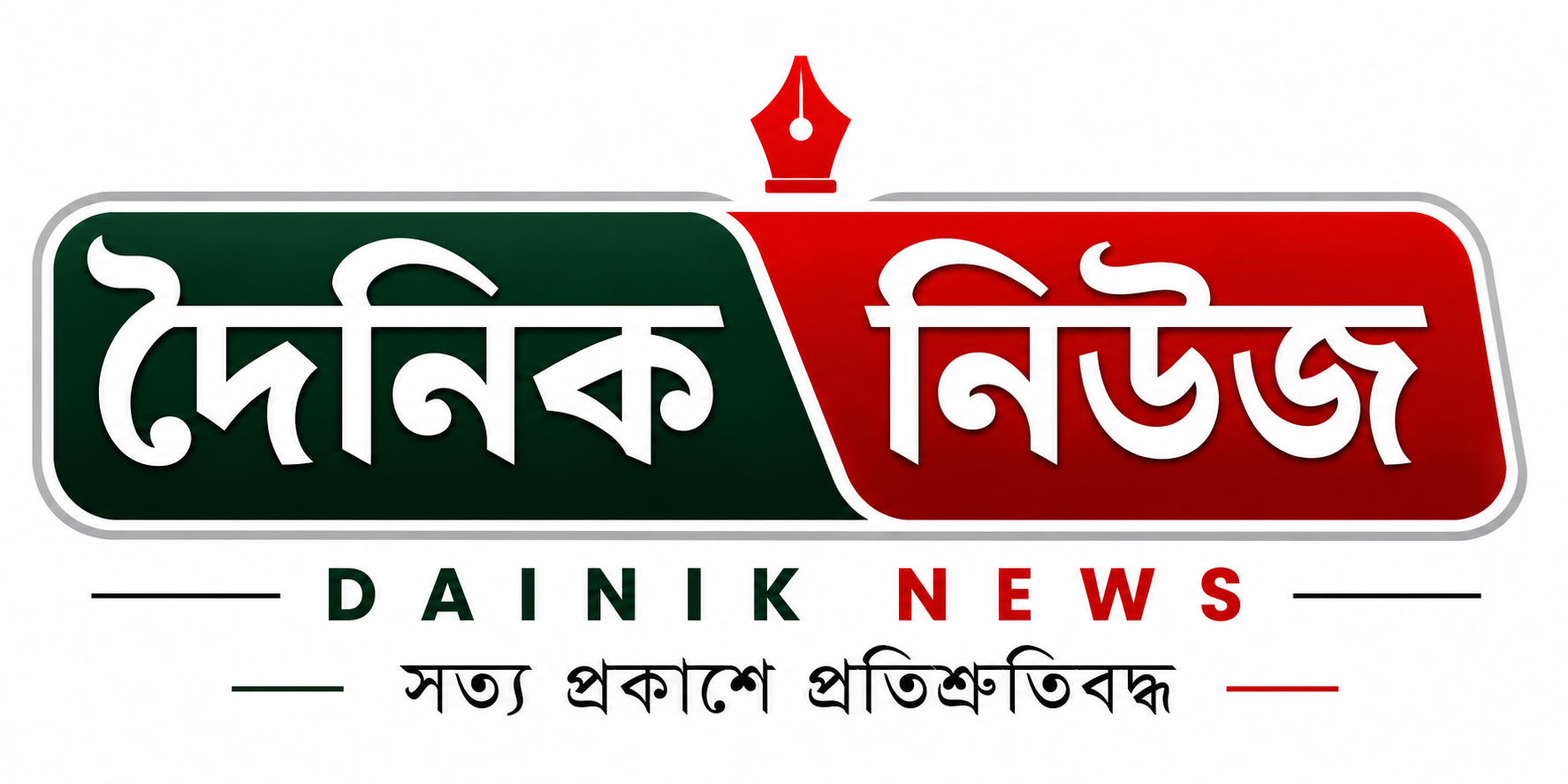 দৈনিক নিউজ