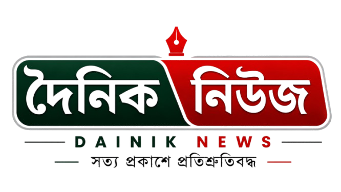 দৈনিক নিউজ