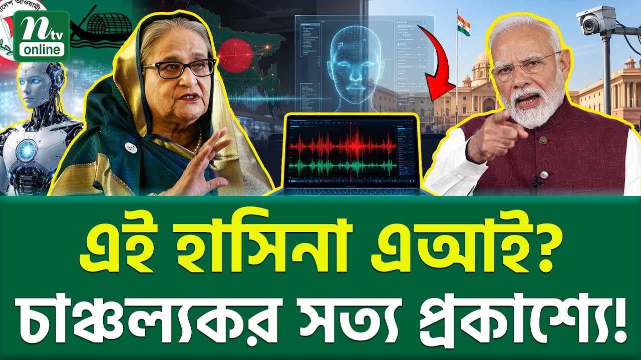 হাসিনার কনফারেন্স নিয়ে চাঞ্চল্যকর তথ্য